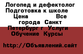 Логопед и дефектолог.Подготовка к школе. › Цена ­ 700-800 - Все города, Санкт-Петербург г. Услуги » Обучение. Курсы   